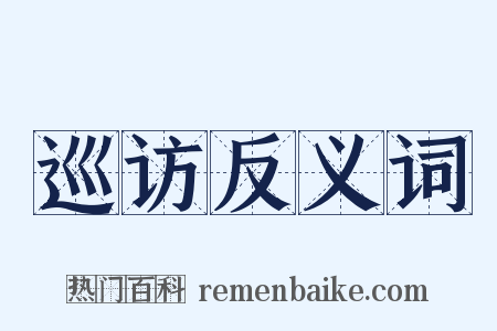 巡访反义词是什么意思的图片